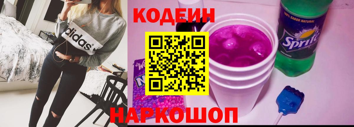 Кодеин Purple Drank  Вход с VPN  Дивногорск  Кодеин напиток Lean (лин) 